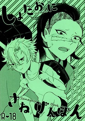 鬼滅の刃 しょたおにさねげんぼん / 珍太郎 （不死川実弥×不死川玄弥） / 交差点墓地