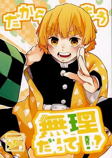 鬼滅の刃 だからもう無理だって！！ / きょう （竈門炭治郎×我妻善逸） / 京風鶏唐