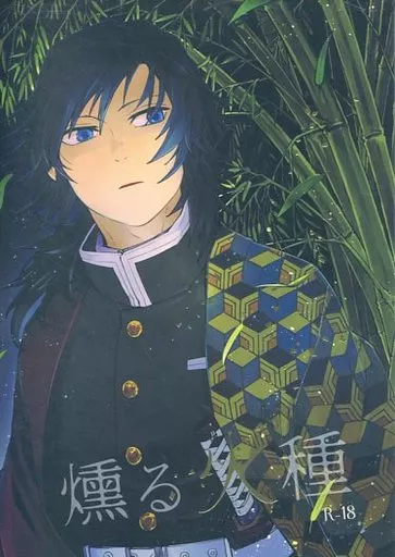 燻る火種 – 鬼滅の刃 – 冨岡義勇 竈門炭治郎