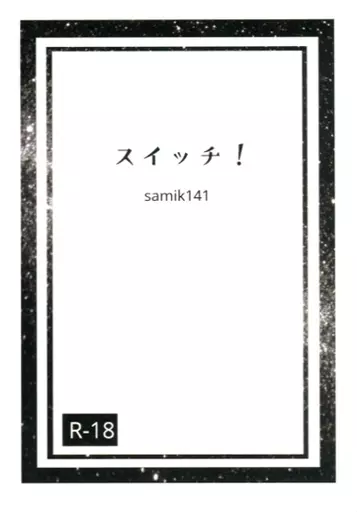 鬼滅の刃 スイッチ！ / samik141 （煉獄杏寿郎×竈門炭治郎） / 星空散歩