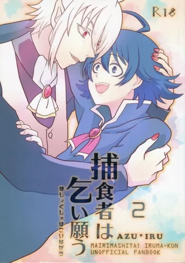 捕食者は乞い願う 2 – 魔入りました！入間くん – 鈴木入間 アスモデウス・アリス アスモデウス