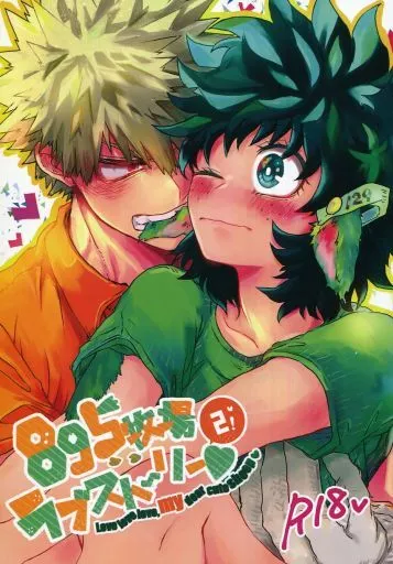 895牧場ラブストーリー 2 – 僕のヒーローアカデミア – 爆豪勝己 緑谷出久