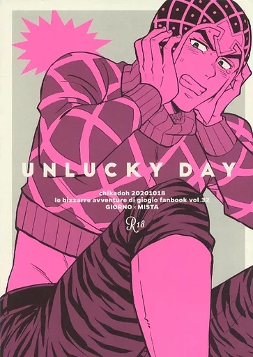 ジョジョの奇妙な冒険 UNLUCKY DAY / ハルコ （ジョルノ×ミスタ） / 地下堂