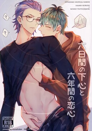 ヒプノシスマイク 六日間の下心と六年間の恋心 / k．kうさこ （白膠木簓×躑躅森盧笙） / 脳内補完