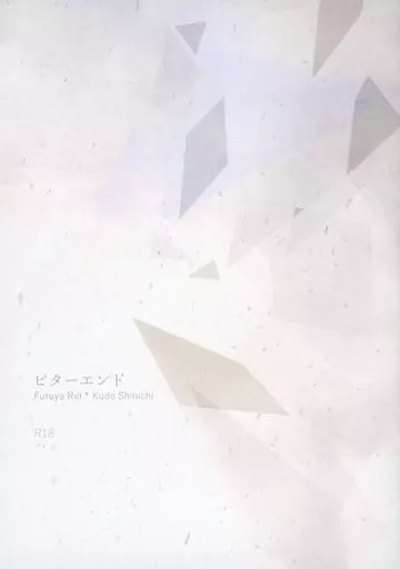 ビターエンド / 水瀬 / ビターエンド