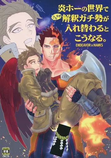 僕のヒーローアカデミア 炎ホーの世界でこじらせ解釈ガチ勢が入れ替わるとこうなる。 / 時任遊也 （エンデヴァー×ホークス） / ＹＢ．