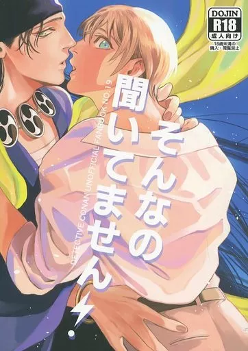 名探偵コナン そんなの聞いてません！ / みかん （赤井秀一×安室透） / AM3時