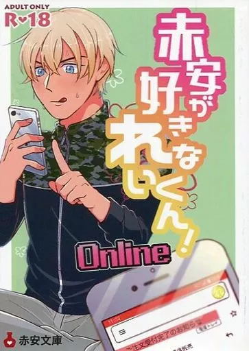 名探偵コナン 赤安が好きなれいくん！ －Online－ / 游（yuu） （赤井秀一×安室透） / 凜いろ