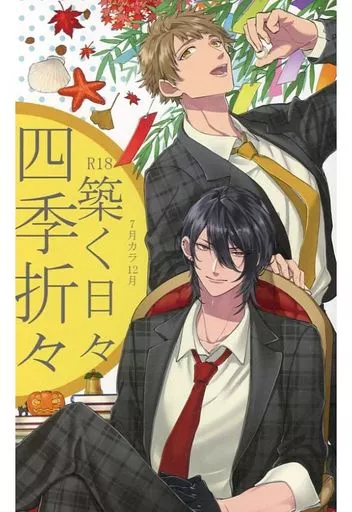 四季折々 築く日々 7月カラ12月 – ツキプロ – 築二葉 築一紗