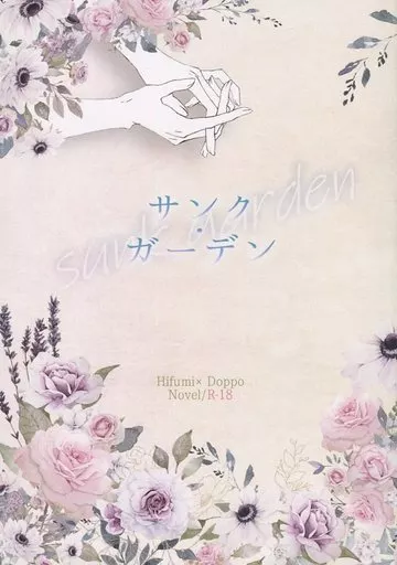 ヒプノシスマイク サンク・ガーデン / 青海クラカズ (伊弉冉一二三×観音坂独歩) / 爽藾スピーカー