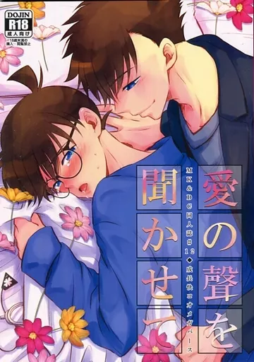 名探偵コナン 愛の聲を聞かせて / さくまかな (黒羽快斗×江戸川コナン) / GOMIQUZ