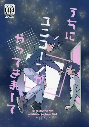 名探偵コナン うちにユニコーンがやってきまして / ペロ （黒羽快斗×工藤新一） / プリプリシュリンプ