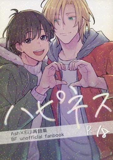 ハピネス A英再録集 – BANANA FISH – アッシュ 奥村英二