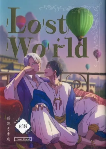 ユーリ！！！ on ICE Lost World / ぶうすか （ヴィクトル×勝生勇利） / 綺譚古書店