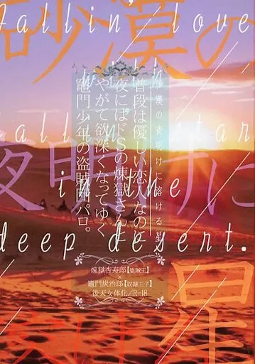 鬼滅の刃 砂漠の夜明けに溶ける星・普段は優しい恋人なのに夜にはドSの煉獄さんと、やがて欲深くなってゆく竈門少年の砂漠パロ。 / 大須しるこ （煉獄杏寿郎×竈門炭治郎） / しあわせサンド