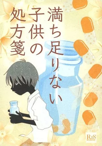 進撃の巨人 満ち足りない子供の処方箋 / ひかわひかげ （リヴァイ×エレン） / Cappadocia