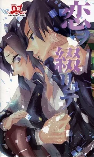 鬼滅の刃 恋ヲ綴リテ / 旺子 （冨岡義勇×胡蝶しのぶ） / 9razy Rendezvous