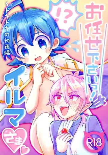 魔入りました！入間くん お任せ下さいっ！イルマさま / こりす （アスモデウス×鈴木入間） / どんぐりあげる