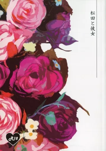 松田と彼女 / 由 / 山茶花の花言葉