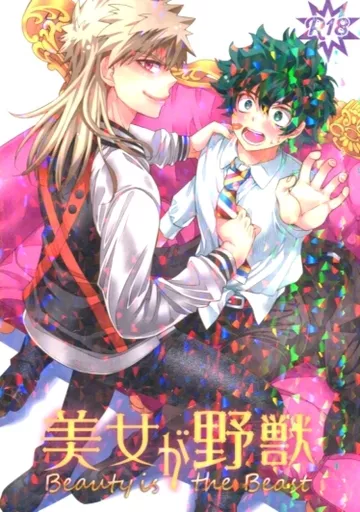 僕のヒーローアカデミア 美女が野獣 / 時雨 （爆豪勝己×緑谷出久） / 嘘つきプリンス