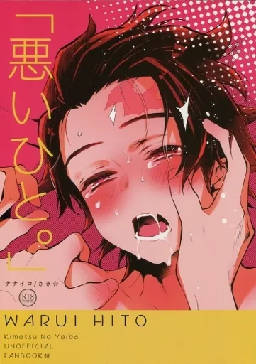 鬼滅の刃 悪いひと。 / さき☆ （鬼舞辻無惨×竈門炭治郎、宇髄天元×竈門炭治郎） / ナナイロ