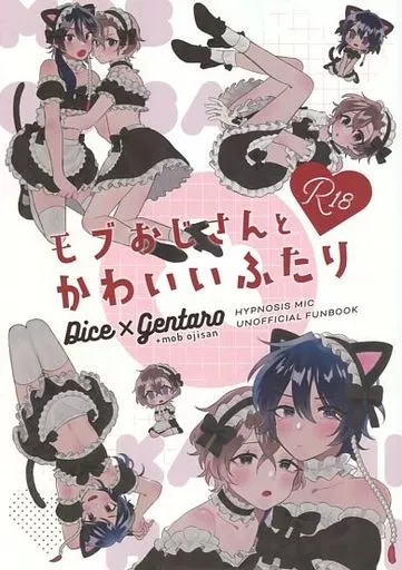 ヒプノシスマイク モブおじさんとかわいいふたり / いぬのぼりちやほ （有栖川帝統×夢野幻太郎） / マンハッタンのチンチン電車