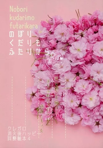 プロメア のぼり くだりも ふたりから / あかの (クレイ×ガロ) / ぬるい砂糖水