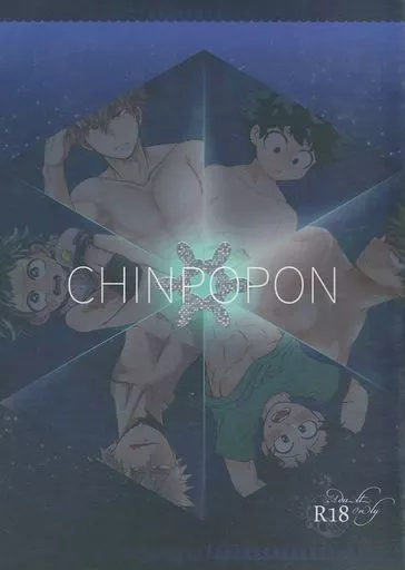 僕のヒーローアカデミア CHINPOPON / あいだひばり / てん （爆豪勝己×緑谷出久） / MOB．1/はらぺこてんてこむし/caramelt/弾丸食堂/alakico