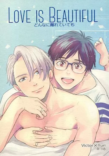 ユーリ！！！ on ICE LOVE IS BEAUTIFUL どんなに離れていても / sumitono （ヴィクトル×勝生勇利） / sumitono