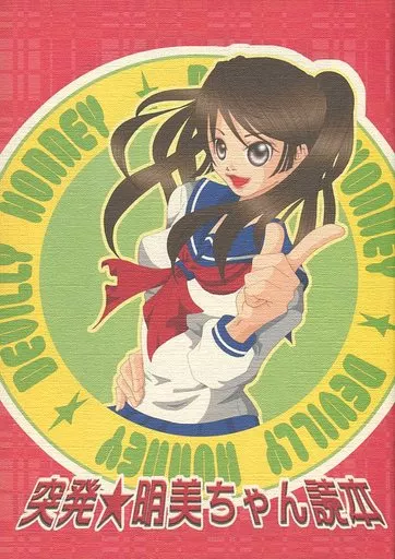 その他アニメ・漫画 突発★明美ちゃん読本 / シギナヲコ （鳥居剣菱×猿野天国） / 人工惑星