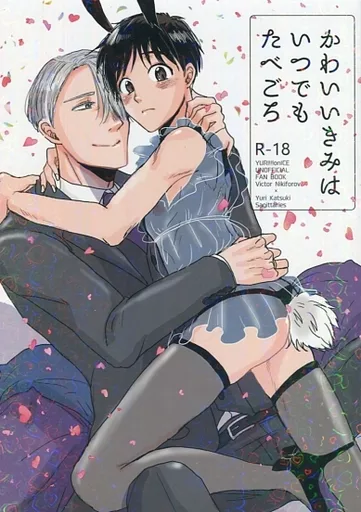 ユーリ！！！ on ICE かわいいきみはいつでもたべごろ / ユキジ （ヴィクトル×勝生勇利） / Sagittaries