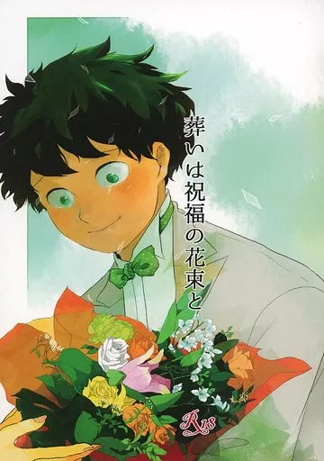 僕のヒーローアカデミア 葬いは祝福の花束と / のりたま （轟焦凍×緑谷出久） / Fatish