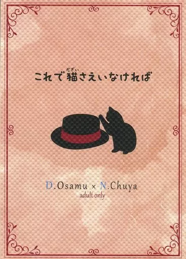 文豪ストレイドッグス これで猫さえいなければ / 瑞月 （太宰治×中原中也） / AMAUROT