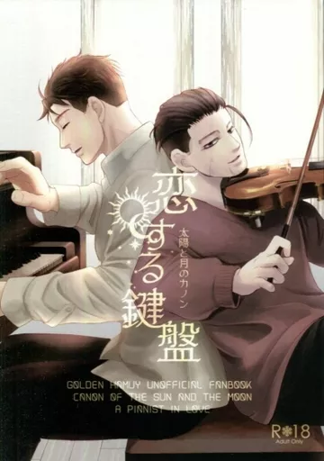 ゴールデンカムイ 恋する鍵盤 / 響子 (花沢勇作×尾形百之助) / 海底文庫