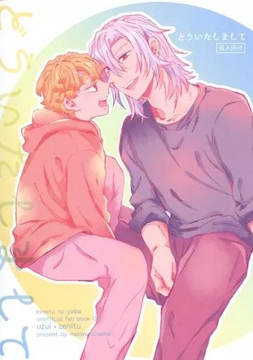 鬼滅の刃 どういたしまして / むくげ (宇髄天元×我妻善逸) / メロウシネマ