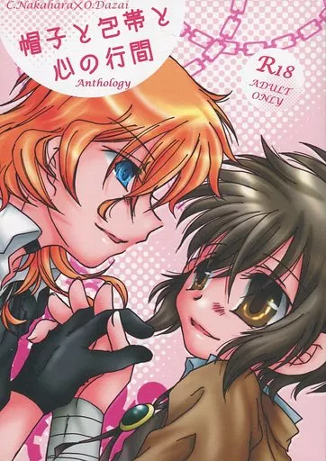 文豪ストレイドッグス 帽子と包帯と心の行間 / 満月狼 / NAGI (中原中也×太宰治) / 電子頭脳学