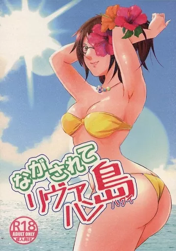 ながされてリヴァハン島_image