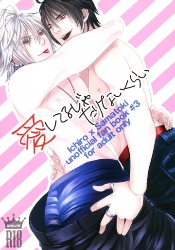 ヒプノシスマイク 愛してるじゃたりないくらい / いわい （山田一郎×碧棺左馬刻） / おたんこなすび