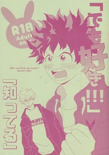 僕のヒーローアカデミア 「でも好き！！！」「知ってる」 / 千里 （爆豪勝己×緑谷出久） / TH12L1