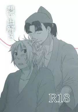 落第忍者乱太郎（忍たま乱太郎） 想い出解き / 餡野マナ （小松田優作×斉藤タカ丸） / こわれたみしん