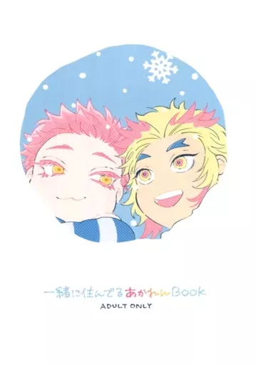 鬼滅の刃 一緒に住んでるあかれんBOOK / むり （猗窩座×煉獄杏寿郎） / 墓