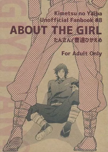 ABOUT THE GIRL – 鬼滅の刃 – 冨岡義勇 竈門炭治郎