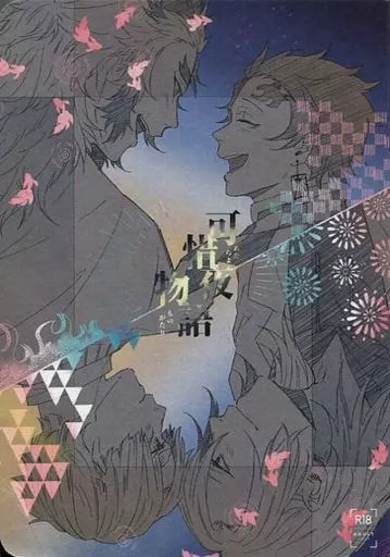 可惜夜物語 – 鬼滅の刃 – 我妻善逸 宇髄天元 竈門炭治郎