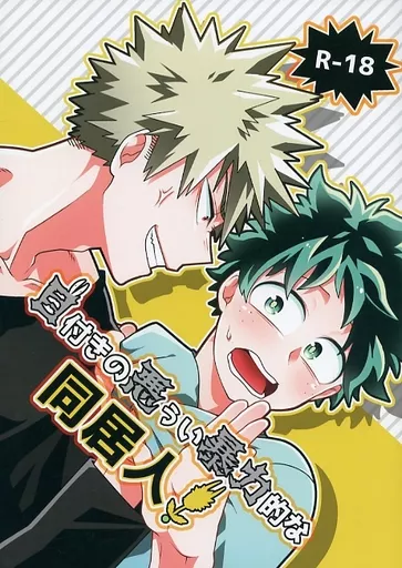 僕のヒーローアカデミア 目付きの悪ぅい暴力的な同居人！ / コロスケ （爆豪勝己×緑谷出久） / カラクリショウタイム