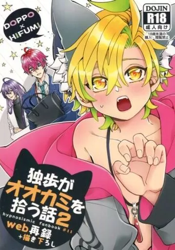 ヒプノシスマイク 独歩がオオカミを拾う話 2 / かなん （観音坂独歩×伊弉冉一二三） / Ciao！