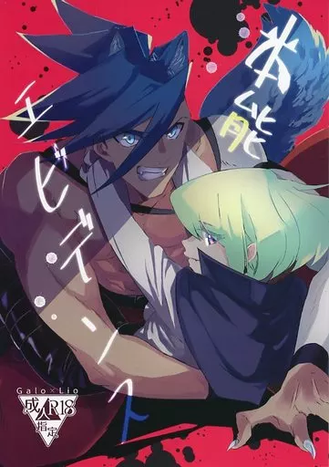 本能エビデンス – プロメア – ガロ リオ