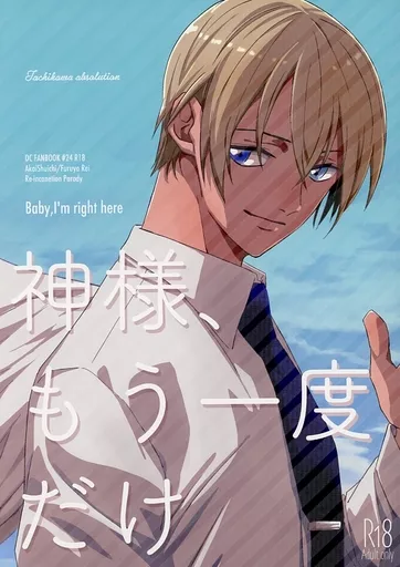 名探偵コナン 神様、もう一度だけ / aimo （赤井秀一×安室透） / Tachikawa absolution