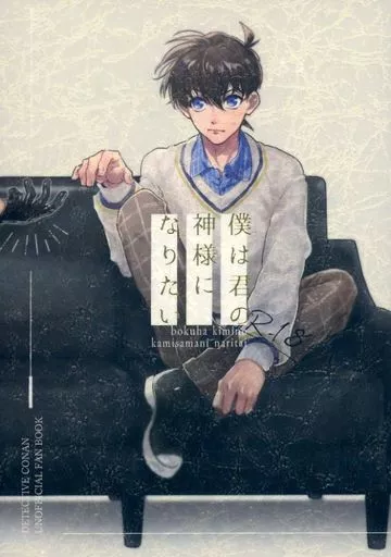 名探偵コナン 僕は君の神様になりたい / まりな （降谷零×工藤新一） / suyaa