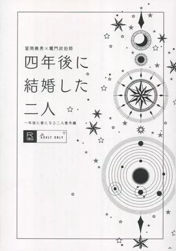 鬼滅の刃 【コピー誌】四年後に結婚した二人 / ana （冨岡義勇×竈門炭治郎） / 明明後日堂