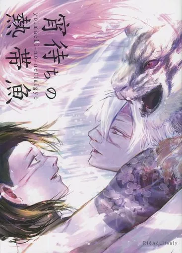 鬼滅の刃 宵待ちの熱帯魚 / ふちこ （不死川実弥×不死川玄弥） / ふちこの部屋